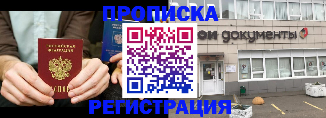 прописка для работы в Донецке